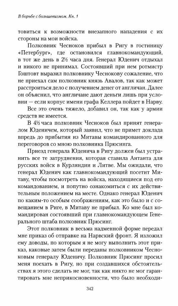 П. Бермондт-Авалов - В борьбе с большевизмом. Книга 1 - Страница № 343