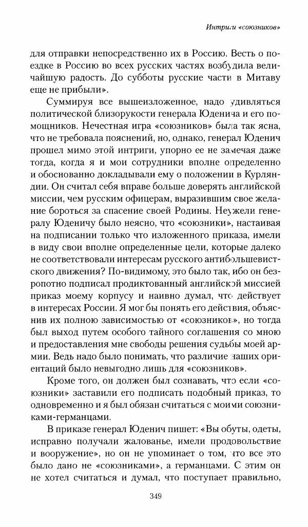 П. Бермондт-Авалов - В борьбе с большевизмом. Книга 1 - Страница № 350