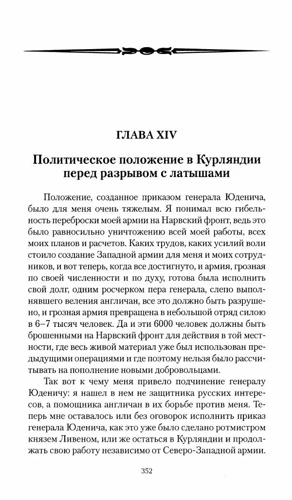 П. Бермондт-Авалов - В борьбе с большевизмом. Книга 1 - Страница № 353