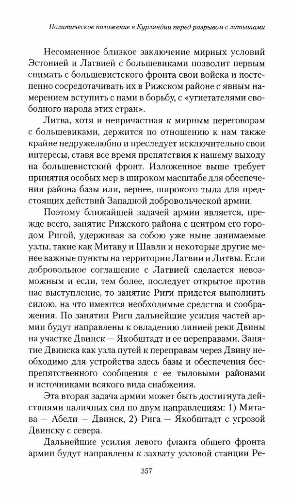 П. Бермондт-Авалов - В борьбе с большевизмом. Книга 1 - Страница № 358