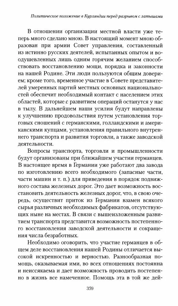 П. Бермондт-Авалов - В борьбе с большевизмом. Книга 1 - Страница № 360