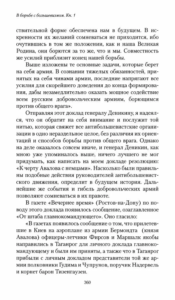 П. Бермондт-Авалов - В борьбе с большевизмом. Книга 1 - Страница № 361