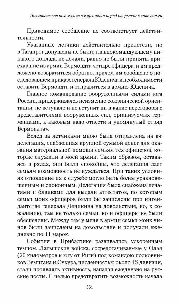 П. Бермондт-Авалов - В борьбе с большевизмом. Книга 1 - Страница № 362