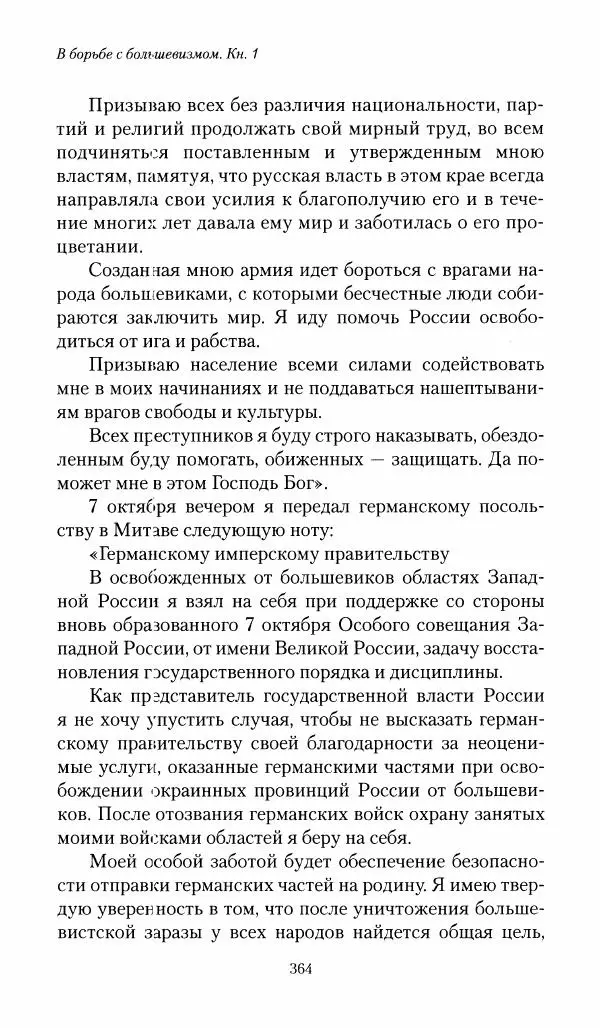 П. Бермондт-Авалов - В борьбе с большевизмом. Книга 1 - Страница № 365