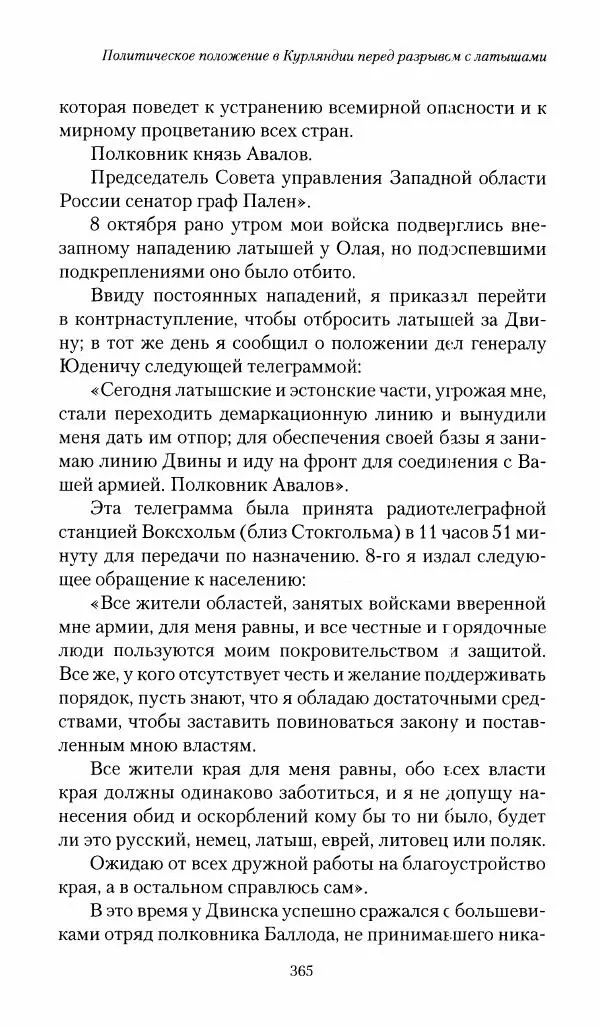 П. Бермондт-Авалов - В борьбе с большевизмом. Книга 1 - Страница № 366