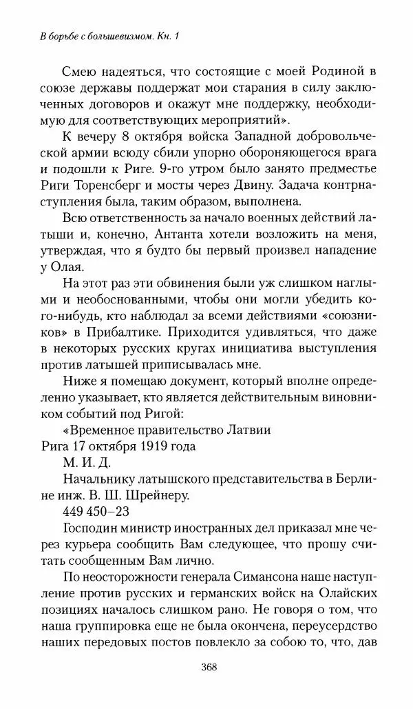 П. Бермондт-Авалов - В борьбе с большевизмом. Книга 1 - Страница № 369