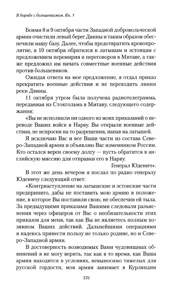 П. Бермондт-Авалов - В борьбе с большевизмом. Книга 1 - Страница № 371