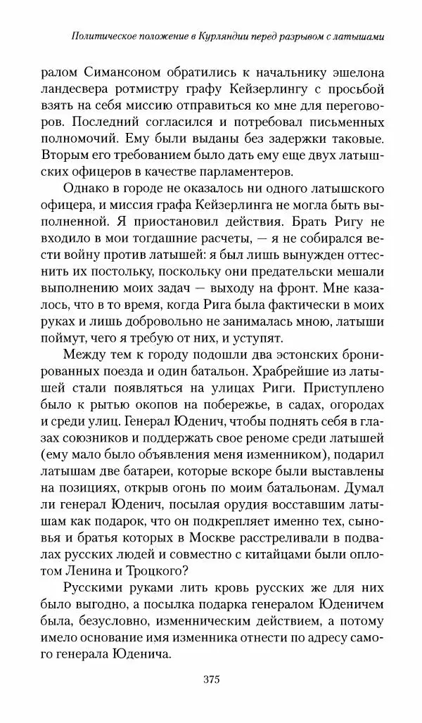 П. Бермондт-Авалов - В борьбе с большевизмом. Книга 1 - Страница № 376