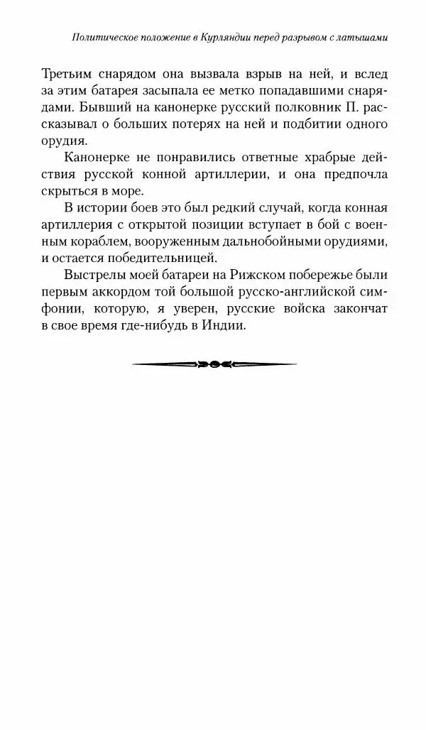 П. Бермондт-Авалов - В борьбе с большевизмом. Книга 1 - Страница № 380