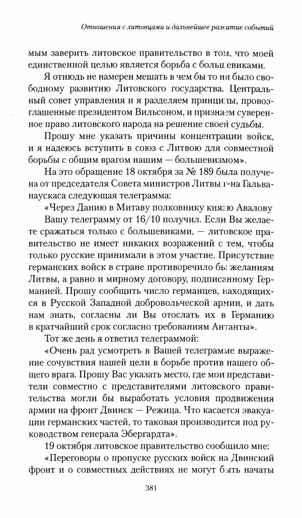 П. Бермондт-Авалов - В борьбе с большевизмом. Книга 1 - Страница № 382