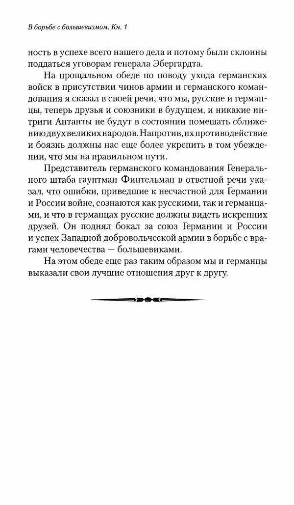П. Бермондт-Авалов - В борьбе с большевизмом. Книга 1 - Страница № 389