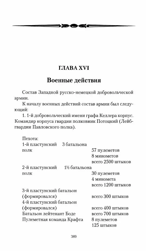 П. Бермондт-Авалов - В борьбе с большевизмом. Книга 1 - Страница № 390
