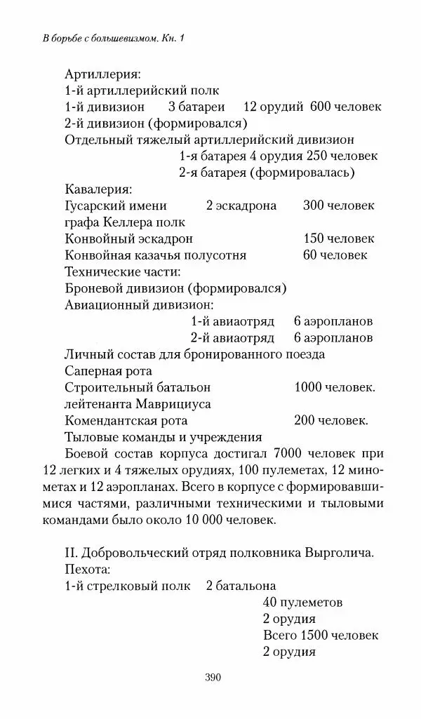 П. Бермондт-Авалов - В борьбе с большевизмом. Книга 1 - Страница № 391