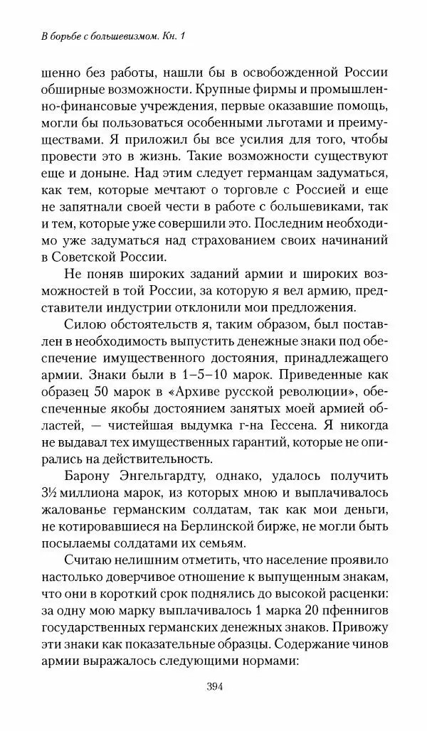 П. Бермондт-Авалов - В борьбе с большевизмом. Книга 1 - Страница № 395