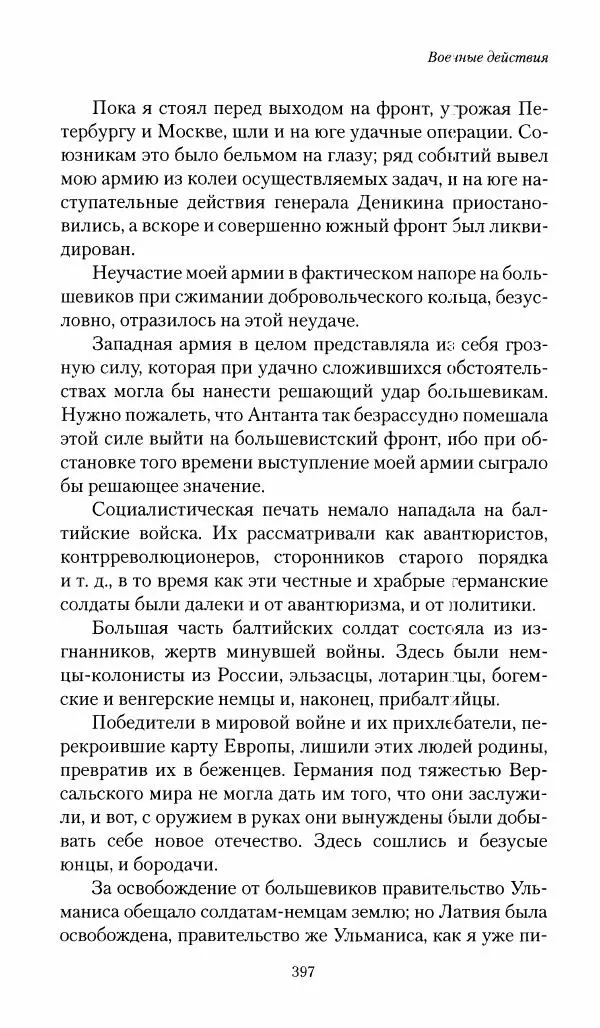 П. Бермондт-Авалов - В борьбе с большевизмом. Книга 1 - Страница № 398