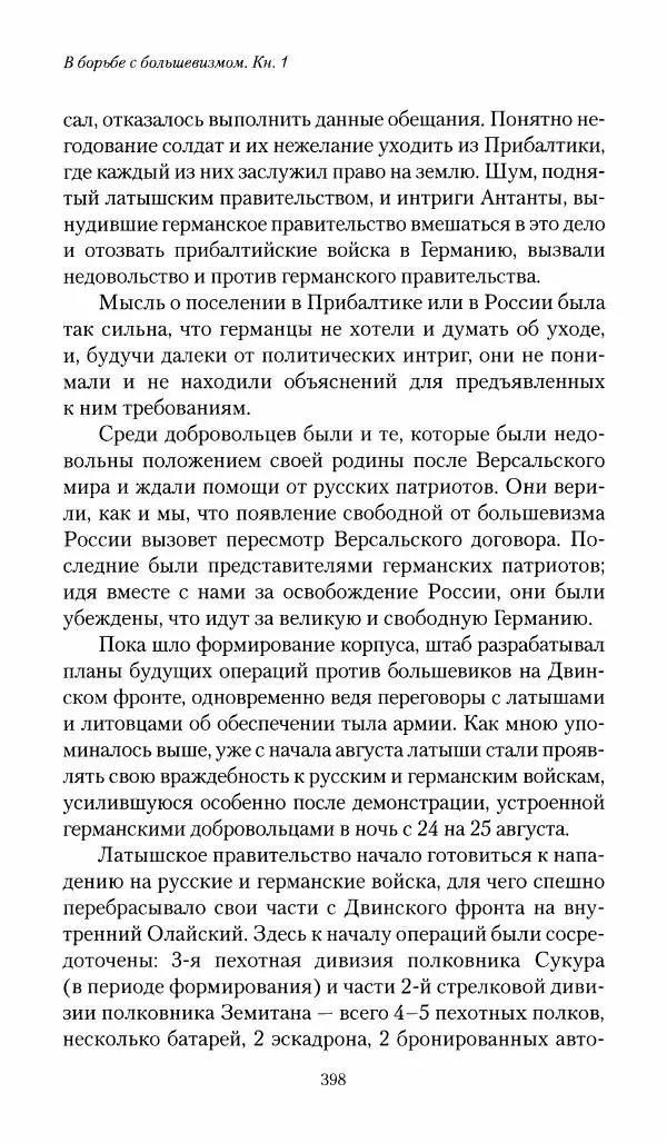 П. Бермондт-Авалов - В борьбе с большевизмом. Книга 1 - Страница № 399