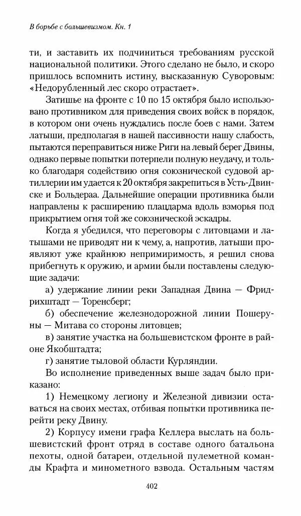 П. Бермондт-Авалов - В борьбе с большевизмом. Книга 1 - Страница № 403