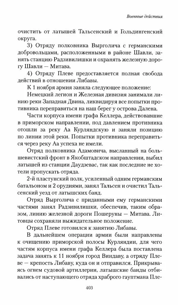 П. Бермондт-Авалов - В борьбе с большевизмом. Книга 1 - Страница № 404
