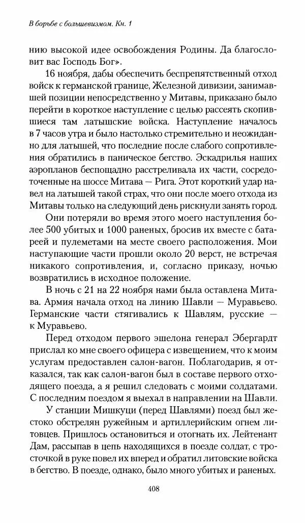 П. Бермондт-Авалов - В борьбе с большевизмом. Книга 1 - Страница № 409