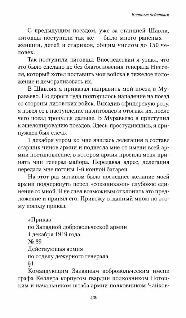 П. Бермондт-Авалов - В борьбе с большевизмом. Книга 1 - Страница № 410