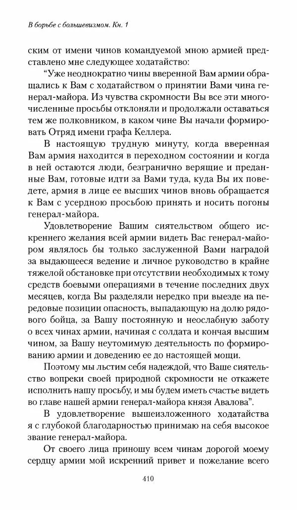 П. Бермондт-Авалов - В борьбе с большевизмом. Книга 1 - Страница № 411