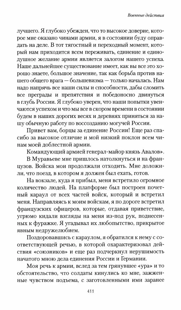 П. Бермондт-Авалов - В борьбе с большевизмом. Книга 1 - Страница № 412