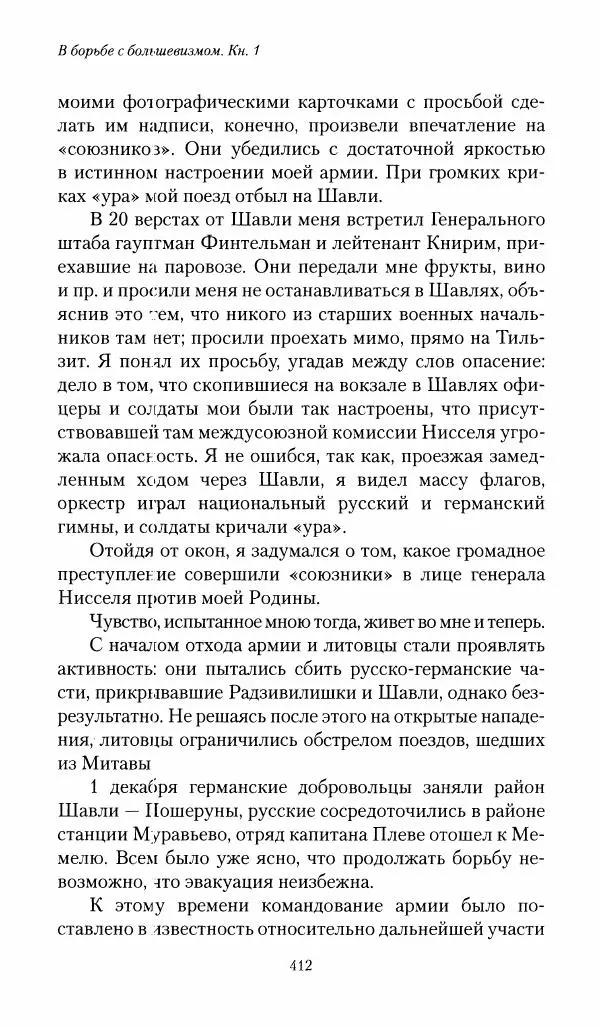 П. Бермондт-Авалов - В борьбе с большевизмом. Книга 1 - Страница № 413