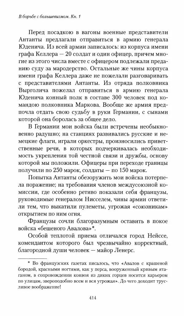 П. Бермондт-Авалов - В борьбе с большевизмом. Книга 1 - Страница № 415