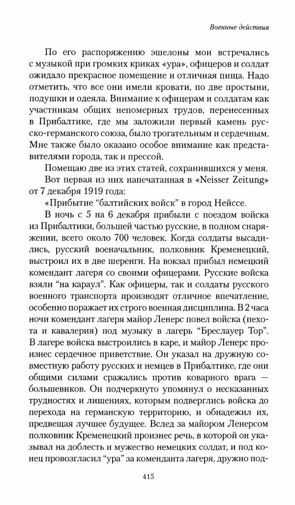 П. Бермондт-Авалов - В борьбе с большевизмом. Книга 1 - Страница № 416