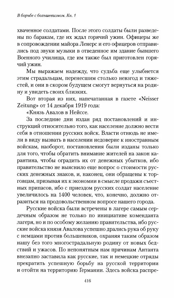 П. Бермондт-Авалов - В борьбе с большевизмом. Книга 1 - Страница № 417
