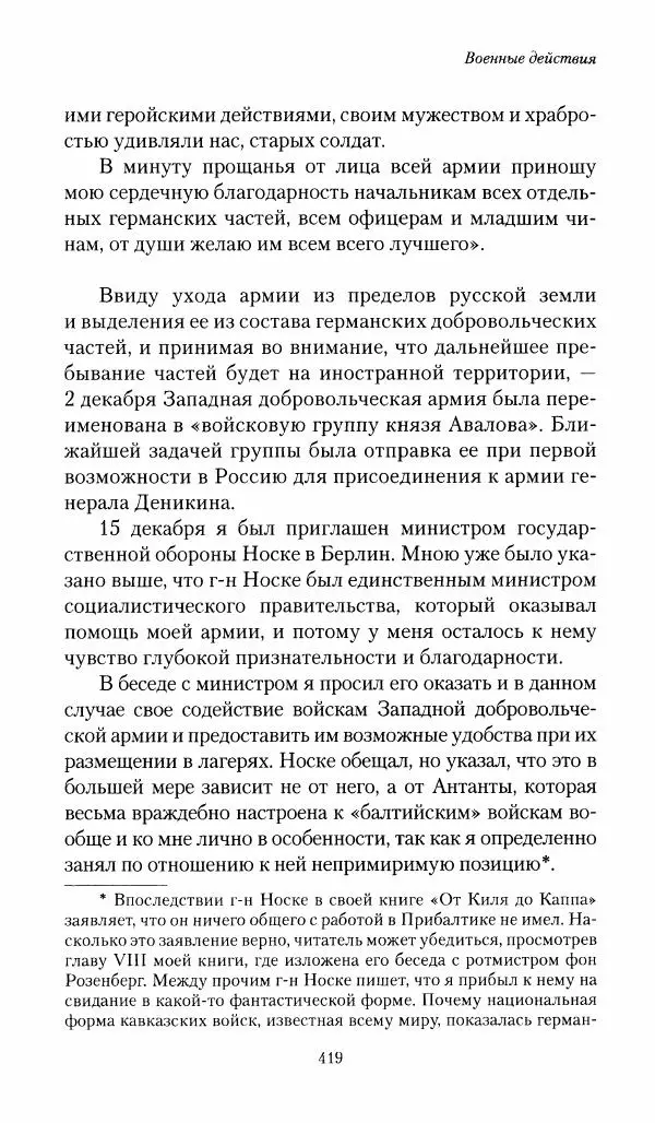 П. Бермондт-Авалов - В борьбе с большевизмом. Книга 1 - Страница № 420