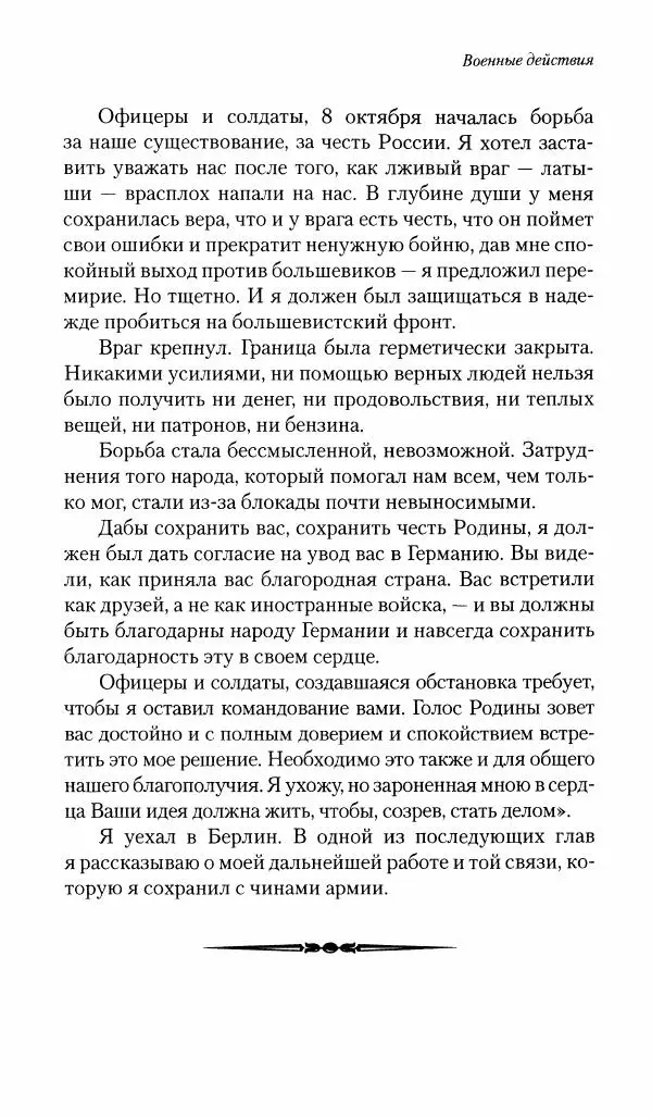 П. Бермондт-Авалов - В борьбе с большевизмом. Книга 1 - Страница № 422