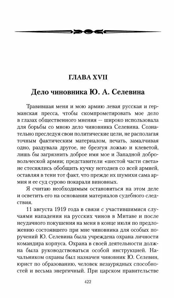 П. Бермондт-Авалов - В борьбе с большевизмом. Книга 1 - Страница № 423