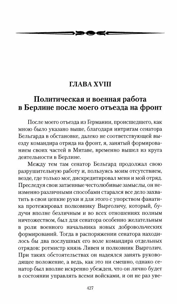 П. Бермондт-Авалов - В борьбе с большевизмом. Книга 1 - Страница № 428