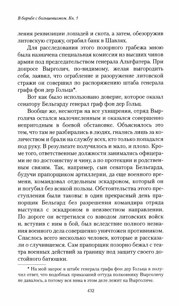 П. Бермондт-Авалов - В борьбе с большевизмом. Книга 1 - Страница № 433