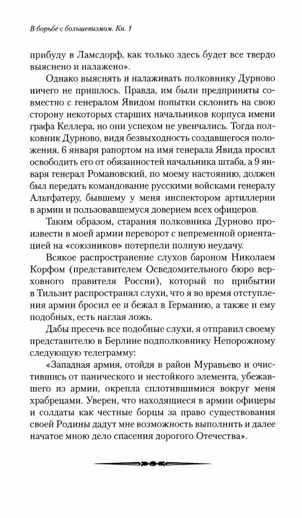 П. Бермондт-Авалов - В борьбе с большевизмом. Книга 1 - Страница № 443