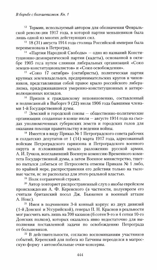 П. Бермондт-Авалов - В борьбе с большевизмом. Книга 1 - Страница № 445