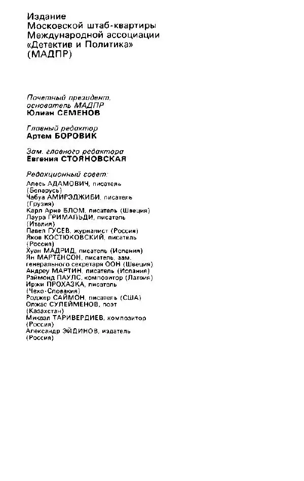 Ярослав Голованов - Детектив и политика 1992. Выпуск 2 (18) - Страница № 2
