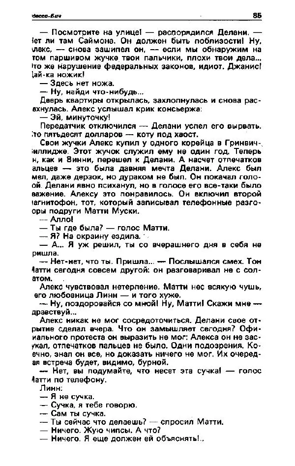 Ярослав Голованов - Детектив и политика 1992. Выпуск 2 (18) - Страница № 86