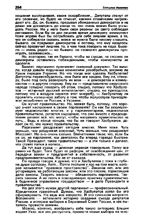 Ярослав Голованов - Детектив и политика 1992. Выпуск 2 (18) - Страница № 256