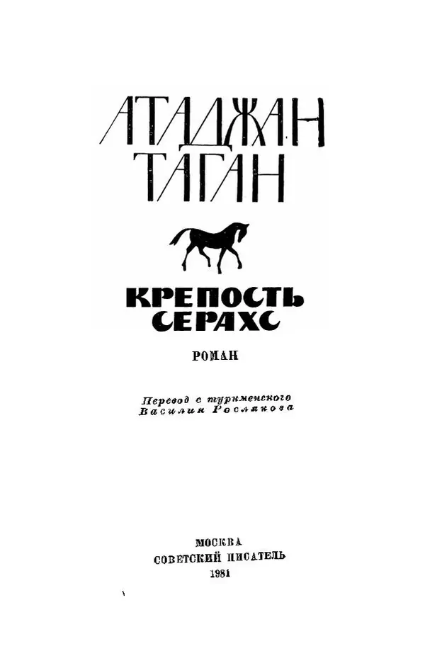Атаджан Таган - Крепость Серахс (книга первая) - Страница № 2