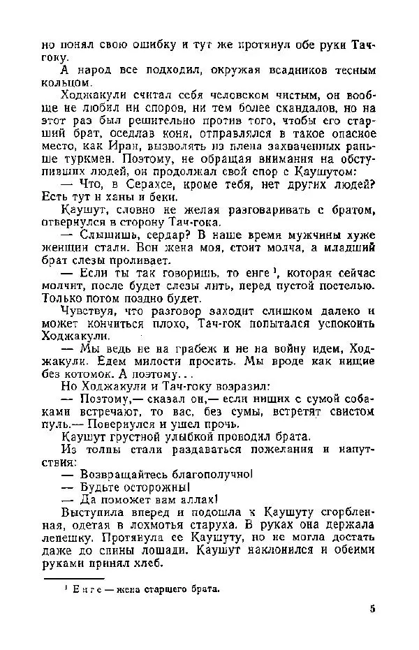 Атаджан Таган - Крепость Серахс (книга первая) - Страница № 6