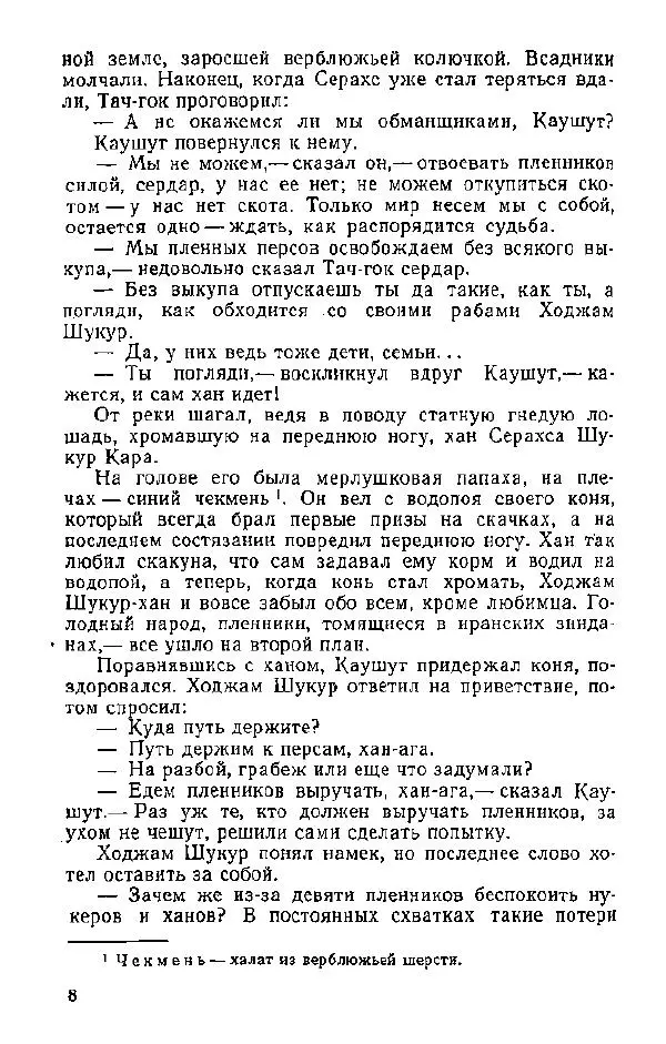 Атаджан Таган - Крепость Серахс (книга первая) - Страница № 9