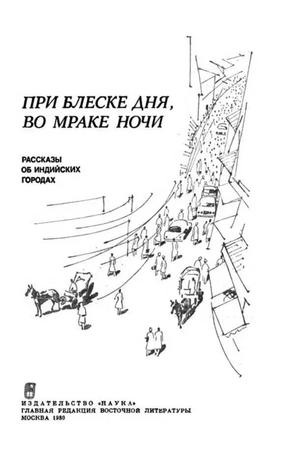  Коллектив авторов - При блеске дня, во мраке ночи - Страница № 4