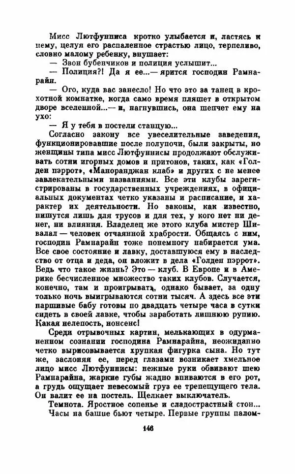  Коллектив авторов - При блеске дня, во мраке ночи - Страница № 149