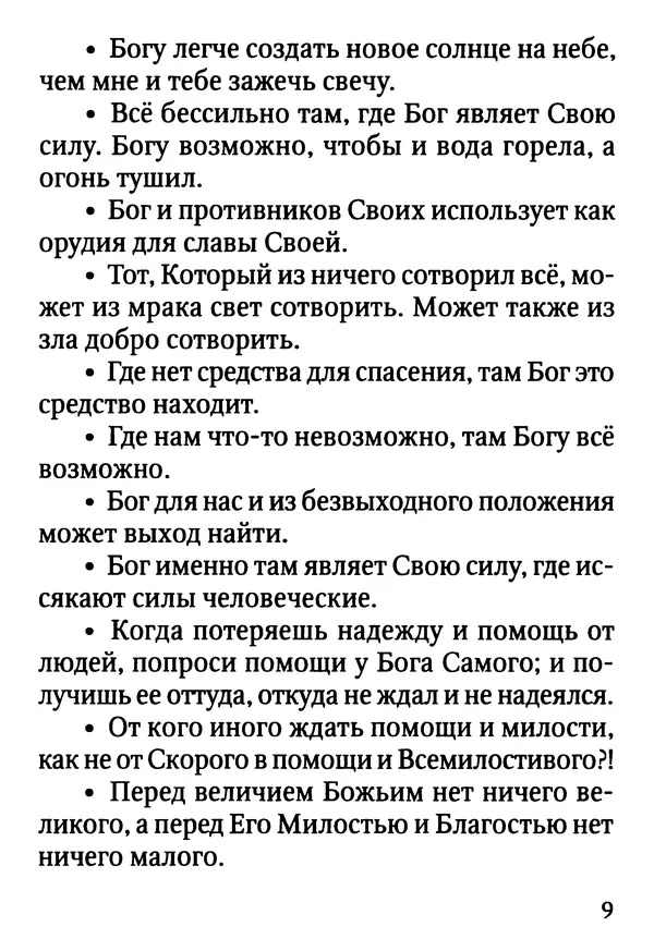 Фаддей Витовницкий - Если на сердце нет радости и покоя: Мысли и наставления старца Фаддея Витовницкого - Страница № 10