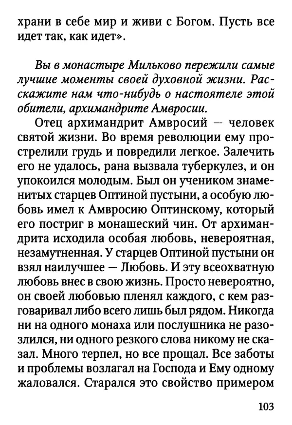 Фаддей Витовницкий - Если на сердце нет радости и покоя: Мысли и наставления старца Фаддея Витовницкого - Страница № 104