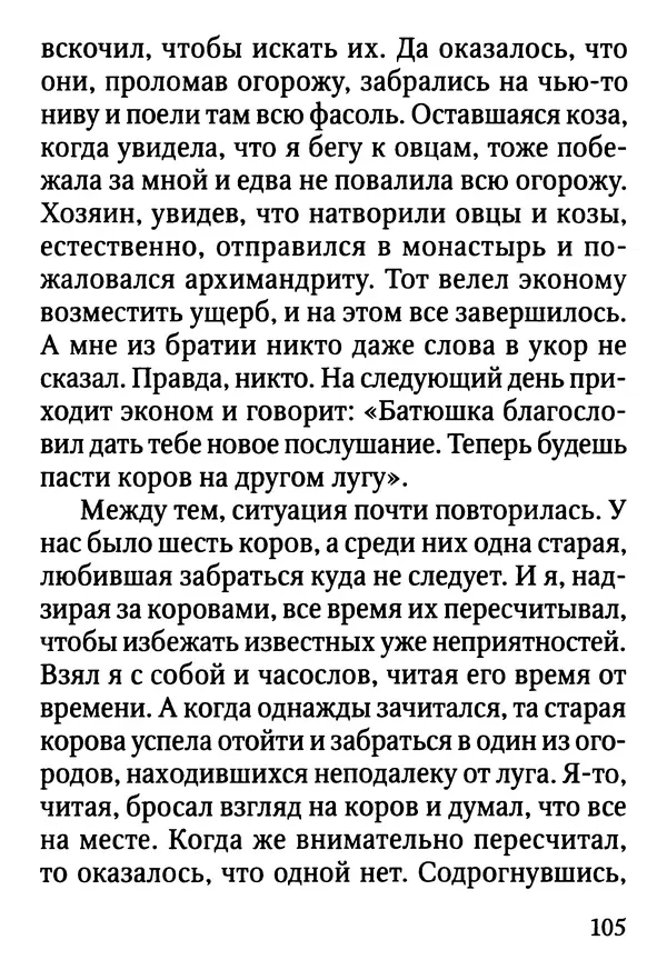 Фаддей Витовницкий - Если на сердце нет радости и покоя: Мысли и наставления старца Фаддея Витовницкого - Страница № 106