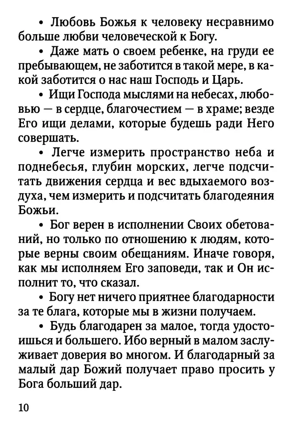 Фаддей Витовницкий - Если на сердце нет радости и покоя: Мысли и наставления старца Фаддея Витовницкого - Страница № 11