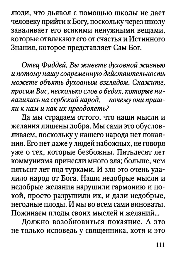 Фаддей Витовницкий - Если на сердце нет радости и покоя: Мысли и наставления старца Фаддея Витовницкого - Страница № 112
